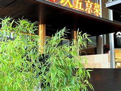 -玖五京菜(杭州城北万象城店)