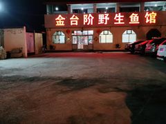 -金台阶鱼馆(于桥水库店)