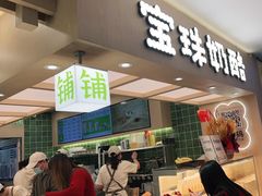 -宝珠奶酪(北京国瑞城购物中心店)