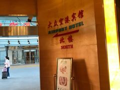 -上海大众空港宾馆