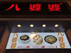 门面-八婆婆烧仙草(中山路店)