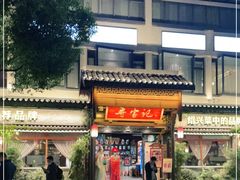 门面-寻宝记绍兴菜(鲁迅路店)
