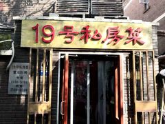 门面-19号私房菜(云南路店)