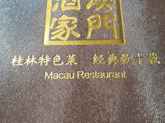 -澳门酒家(南航明珠店)