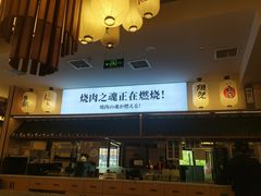 -極屋鮨牛 · 烧肉酒场(时代C馆店)