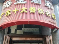 -海宝酒家(中山四路店)