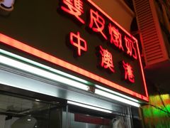 门面-义顺牛奶公司(新马路老店)