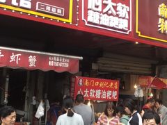 门面-心太软糖油粑粑