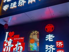 -老济南·地道济南菜(大明湖店)