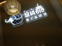 -超级泰·泰式麻辣烫(南京商厦店)