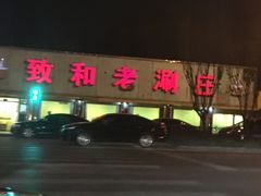 门面-致和老涮庄山西刀削面(万寿路4号院店)