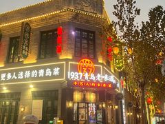 -1937青岛老味道·海肠捞饭·青岛菜(大鲍岛栈桥店)