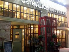 门面-Cafe Alice咖啡爱丽丝(奥城店)