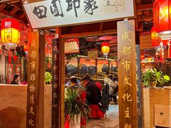 -田园印象·成都土菜院子(华阳店)