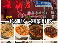 -长湘居(数码大厦店)