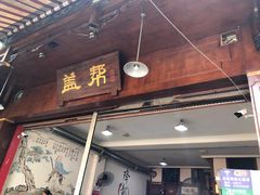 -盖帮鳝鱼串串(东郊记忆店)