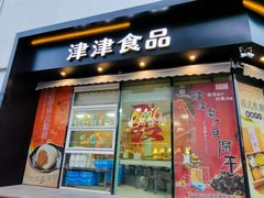 -长发西饼(临顿路店)