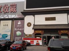 -爱家国际收藏品交流市场
