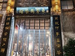 -東茅街茶馆