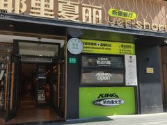 -耶里夏丽·丝路新疆菜·清真食品(徐家汇臻选店)