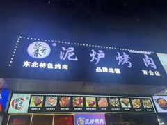 -燚青春东北泥炉烤肉(百合店)