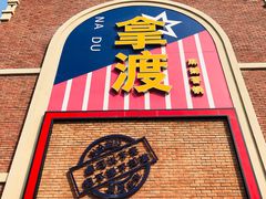门面-拿渡麻辣香锅(幸福港湾店)