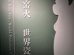 -景德镇中国陶瓷博物馆