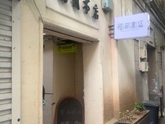 -福荫书店