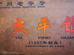 -太平馆西餐厅(北京路店)