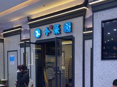 -小菜园新徽菜(蚌埠蚌山万达店)