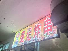 -庞记炸串