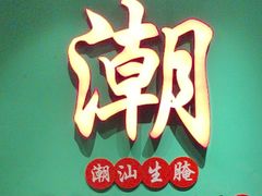 -官塘鱻鱻鱼生·潮汕生腌·砂锅粥(西马路总店)