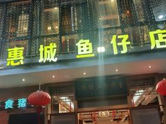 门面-抱德·潮汕味(敦和店原惠城鱼仔)