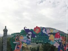 -西安秦岭野生动物园