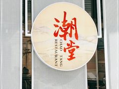 门面-潮堂 · 潮州菜(恒隆广场店)