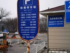 收费标准-世界公园-停车场
