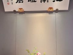 -江南雅厨(李公堤店)