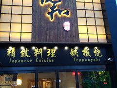-悦和餐厅(CBD玉米楼店)