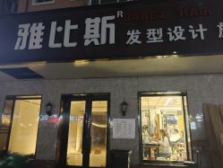 -JABEZ·雅比斯烫染沙龙