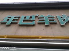 门面-年巴羊肉铺老铜锅(梅江店)