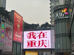 -观音桥步行街