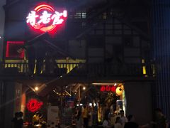 门面-哥老官重庆美蛙鱼头(西湖银泰十一哥店)