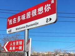 -多味居(剪子巷店)