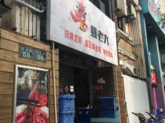 门面-虾老大小龙虾烧烤(竞舟店)