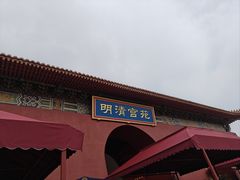 -横店影视城明清宫苑园区