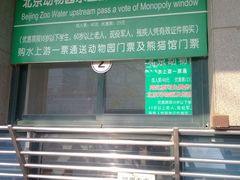 收票口-北京动物园