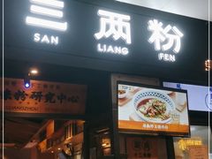 门面-三两粉(深圳龙华上塘店)