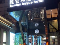 -昆仑和悦酒店(青岛奥帆中心五四广场店)
