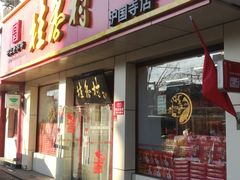 门面-桂香村(护国寺店)