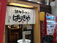 门面-博多ラーメンばりきや札幌駅店(札幌駅前店)